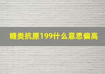 糖类抗原199什么意思偏高