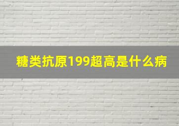 糖类抗原199超高是什么病