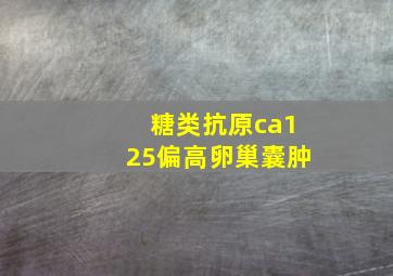 糖类抗原ca125偏高卵巢囊肿