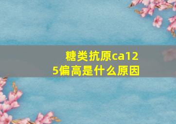 糖类抗原ca125偏高是什么原因