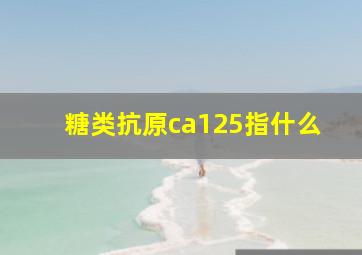 糖类抗原ca125指什么