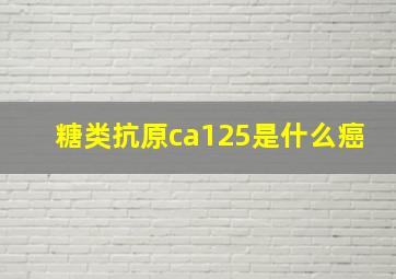 糖类抗原ca125是什么癌