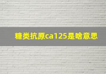 糖类抗原ca125是啥意思