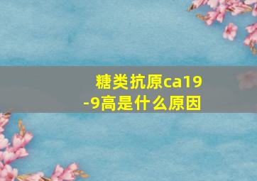 糖类抗原ca19-9高是什么原因