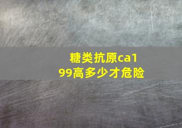 糖类抗原ca199高多少才危险