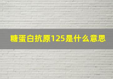 糖蛋白抗原125是什么意思