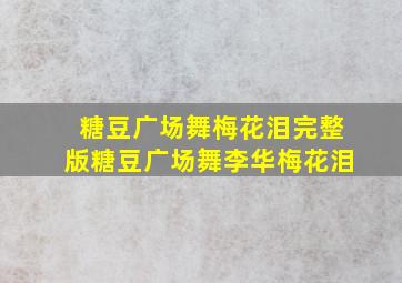 糖豆广场舞梅花泪完整版糖豆广场舞李华梅花泪