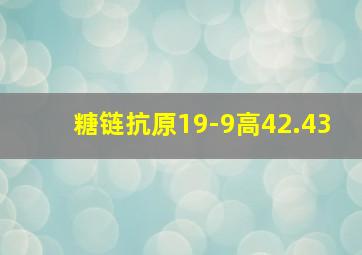 糖链抗原19-9高42.43