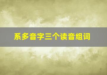 系多音字三个读音组词