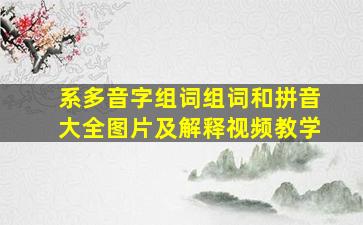 系多音字组词组词和拼音大全图片及解释视频教学