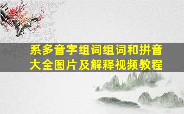 系多音字组词组词和拼音大全图片及解释视频教程