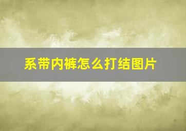 系带内裤怎么打结图片