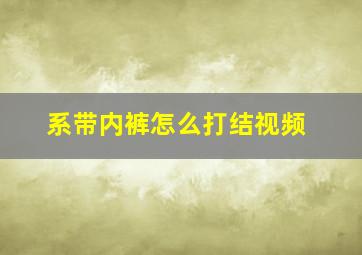 系带内裤怎么打结视频