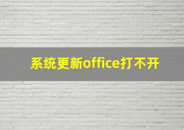 系统更新office打不开