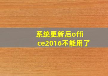 系统更新后office2016不能用了