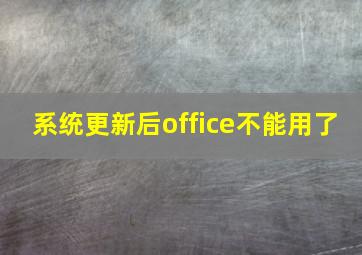 系统更新后office不能用了