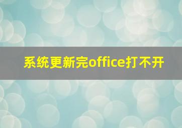 系统更新完office打不开