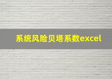 系统风险贝塔系数excel