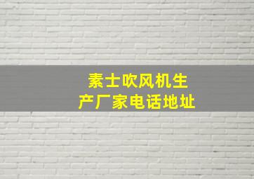 素士吹风机生产厂家电话地址