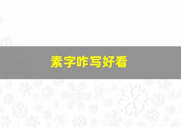 素字咋写好看