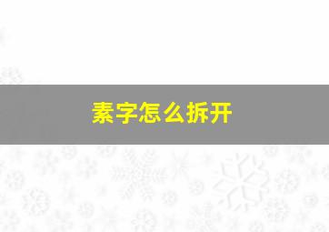 素字怎么拆开