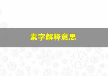 素字解释意思