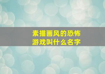 素描画风的恐怖游戏叫什么名字