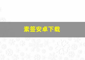 素签安卓下载