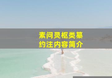 素问灵枢类纂约注内容简介