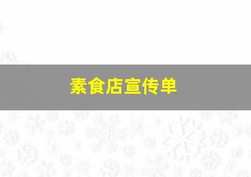 素食店宣传单