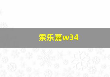 索乐嘉w34