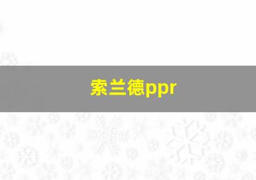 索兰德ppr