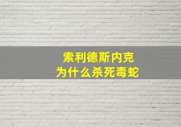 索利德斯内克为什么杀死毒蛇