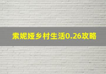 索妮娅乡村生活0.26攻略