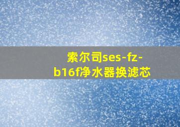 索尔司ses-fz-b16f净水器换滤芯