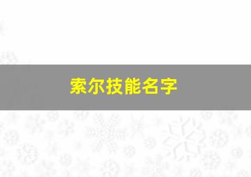 索尔技能名字