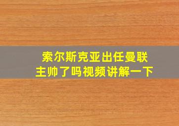 索尔斯克亚出任曼联主帅了吗视频讲解一下