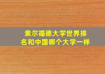 索尔福德大学世界排名和中国哪个大学一样