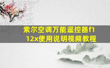 索尔空调万能遥控器f112x使用说明视频教程