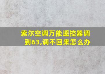 索尔空调万能遥控器调到63,调不回来怎么办