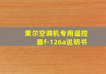 索尔空调机专用遥控器f-126a说明书