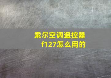 索尔空调遥控器f127怎么用的