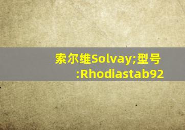 索尔维Solvay;型号:Rhodiastab92