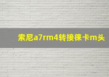 索尼a7rm4转接徕卡m头