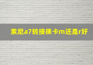 索尼a7转接徕卡m还是r好