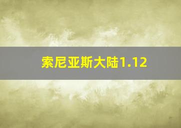 索尼亚斯大陆1.12