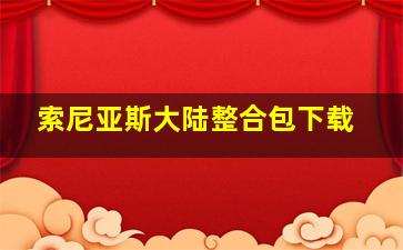 索尼亚斯大陆整合包下载