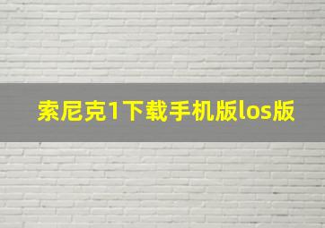 索尼克1下载手机版los版