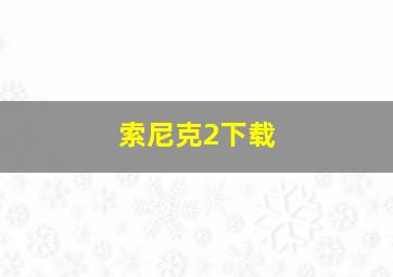 索尼克2下载