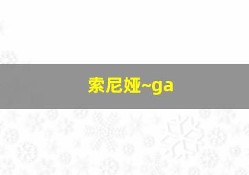 索尼娅~ga